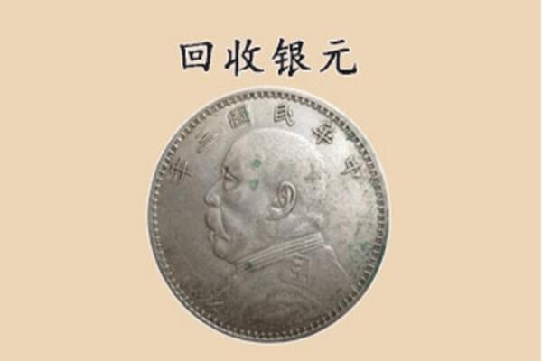 韶关新丰县上门回收银元价格