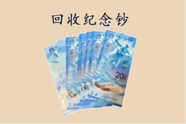 韶关新丰县回收纪念钞